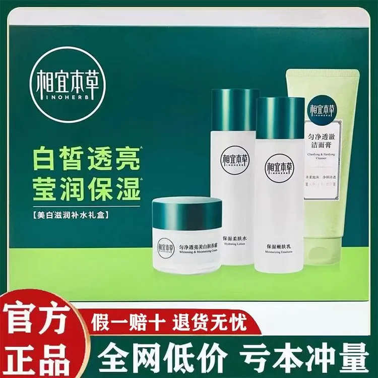 相宜本草正品净透润养水乳套装补水保湿滋润提亮肤色护肤品女正品