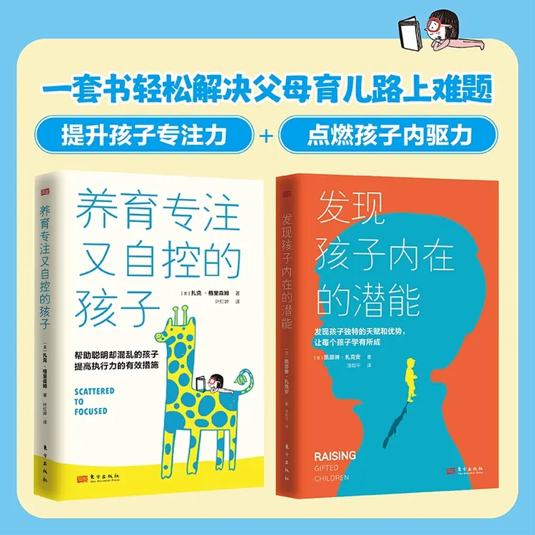 发现孩子内在的潜能+养育专注又自控的孩子 4-12岁 家庭教育 