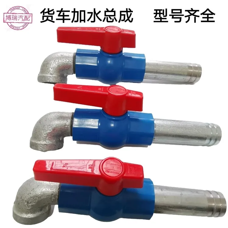 货车淋水器塑料胶球阀PVC蓝色胶开关钢芯球阀加水总成进出气总成