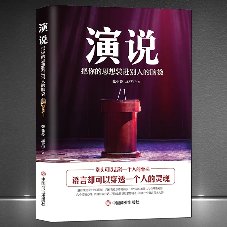 《演说：把你的思想装进别人的脑袋》演讲语言艺术人际沟通能力书