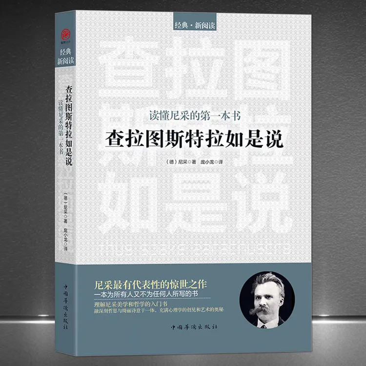 读懂尼采的第一本书：《查拉图斯特拉如是说》美学和哲学的入门书籍