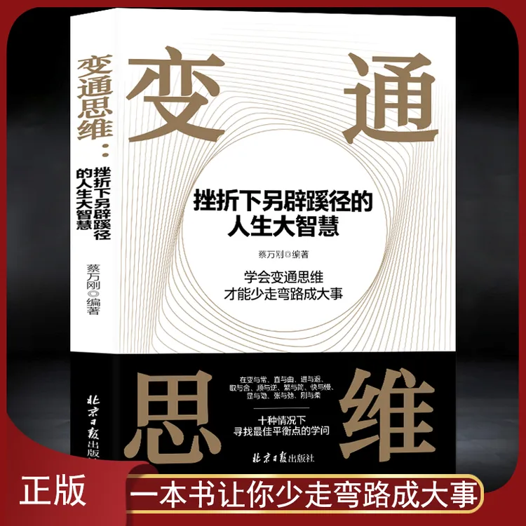 变通思维：挫折下另辟蹊径的人生大智慧 人生逆商感悟成功励志书籍