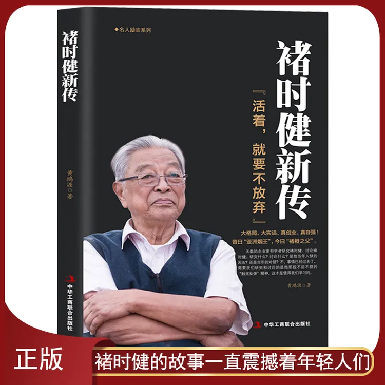 《褚时健新传》昔日“亚洲烟王”今日“褚橙之父”创业名人商业名人传记