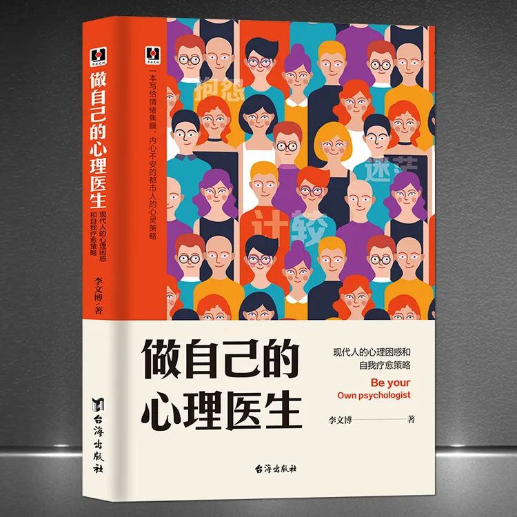 《做自己的心理医生》现代人心理困惑和自我疗愈策略心态情绪控制书