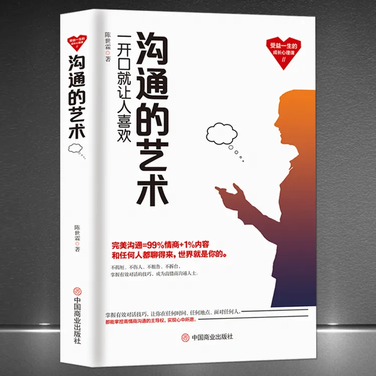 《沟通的艺术》受益一生成长心理课成功励志自我提升高情商聊天书籍
