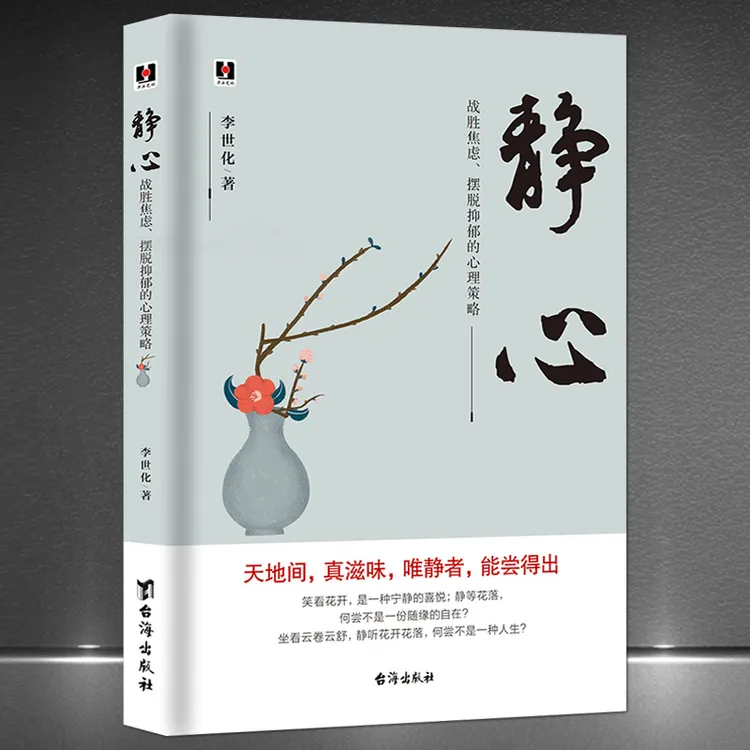 静心：战胜焦虑、摆脱压力的心理策略 心灵励志 人生感悟情绪控制书