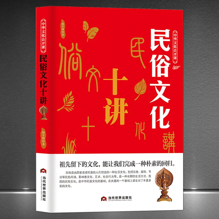 中华文化公开课《民俗文化十讲》中国民族风情文化艺术社会讲堂书籍