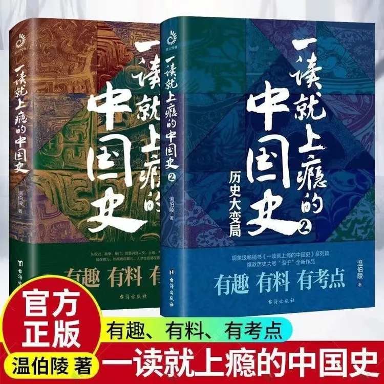 一读就上瘾的中国史  2295个记忆点 不仅有趣 温伯陵著