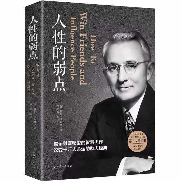 人性的弱点  卡耐基正版全集 励志成功 成功学伟大自控力认知心理