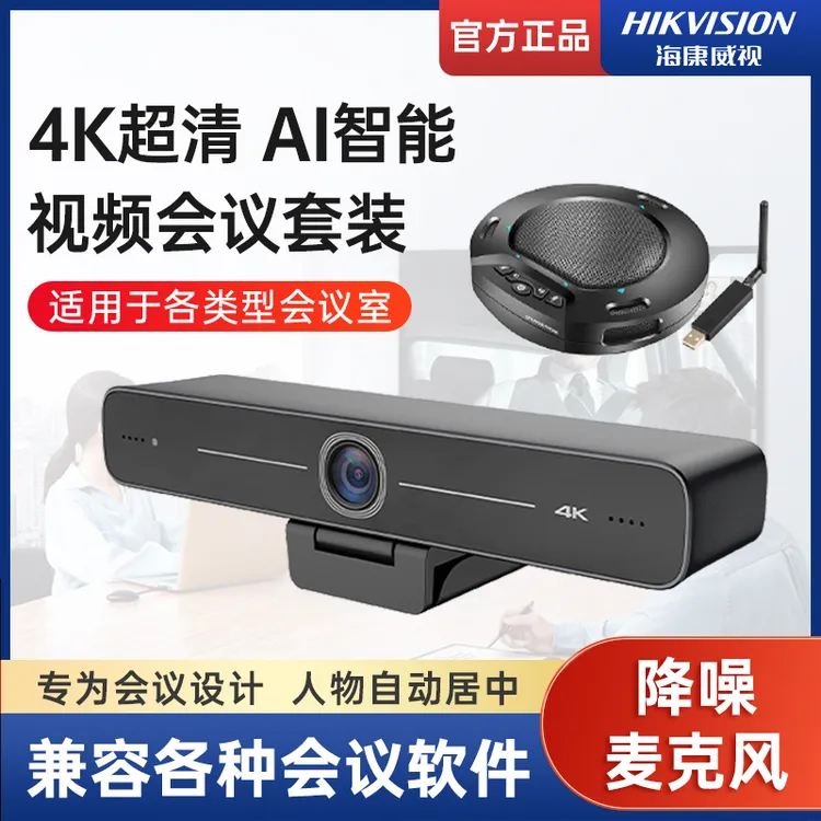 海康威视会议直播摄像头视频会议室摄像机4k广角usb高清降噪遥控