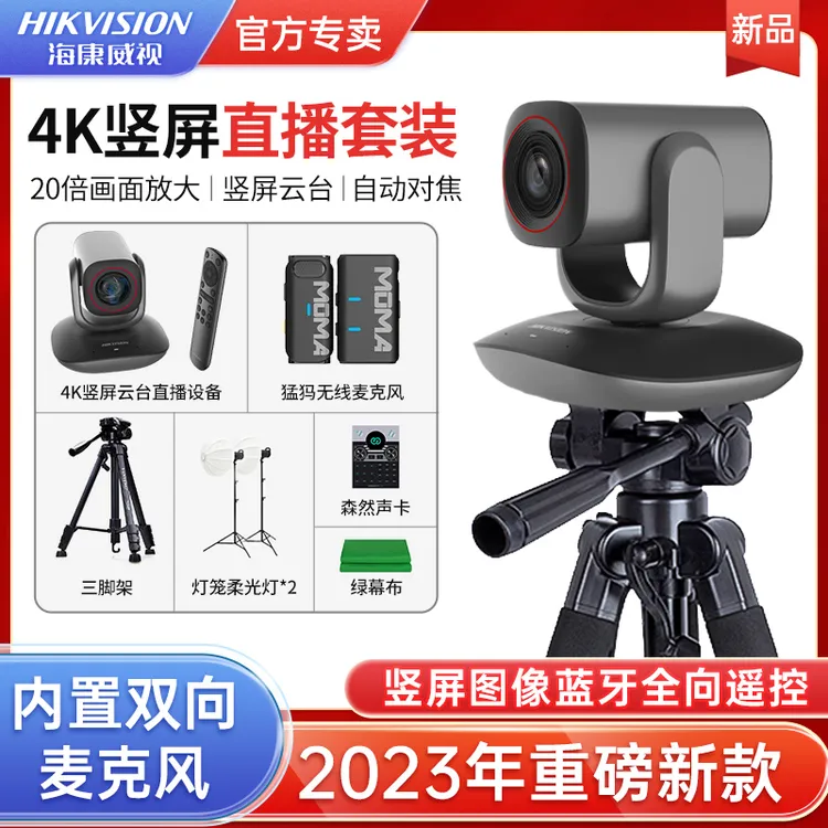 海康威视4K高清竖屏直播摄影头带货摄像头电脑外置绿幕虚拟间主播