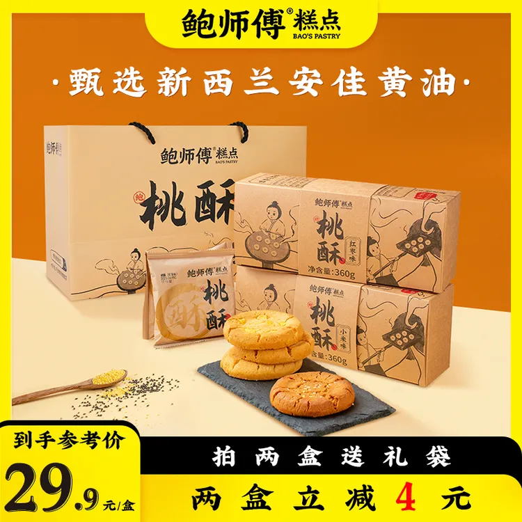 【鲍师傅】红枣味/小米味桃酥 360g/盒/12片 两盒送礼袋