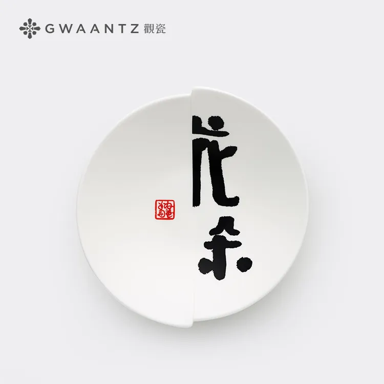 【观瓷艺述】别书系列家用陶瓷书法盘创意圆形果盘装饰盘摆盘