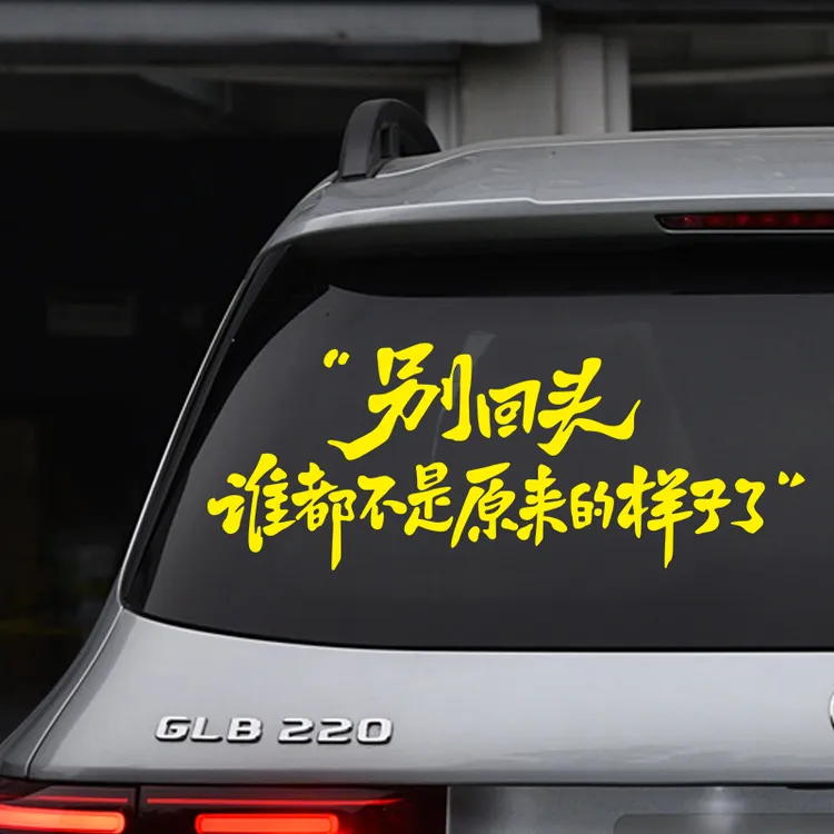 别回头谁都不是原来的样子了励志个性创意网红装饰汽车车贴贴纸