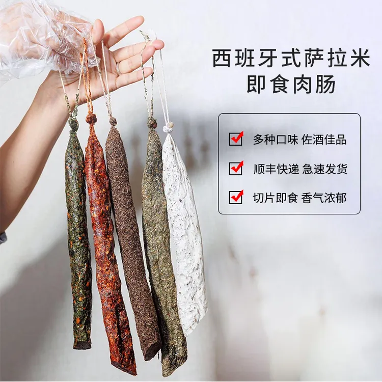 【西班牙式萨拉米3根】即食萨拉米国产萨拉米西班牙式香肠发酵肉肠商品图