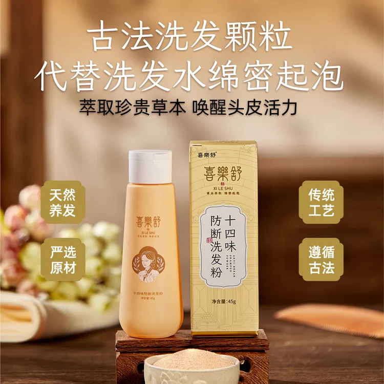 喜樂舒十四味古法炮制植物防断颗粒油性发质侧柏何首去油