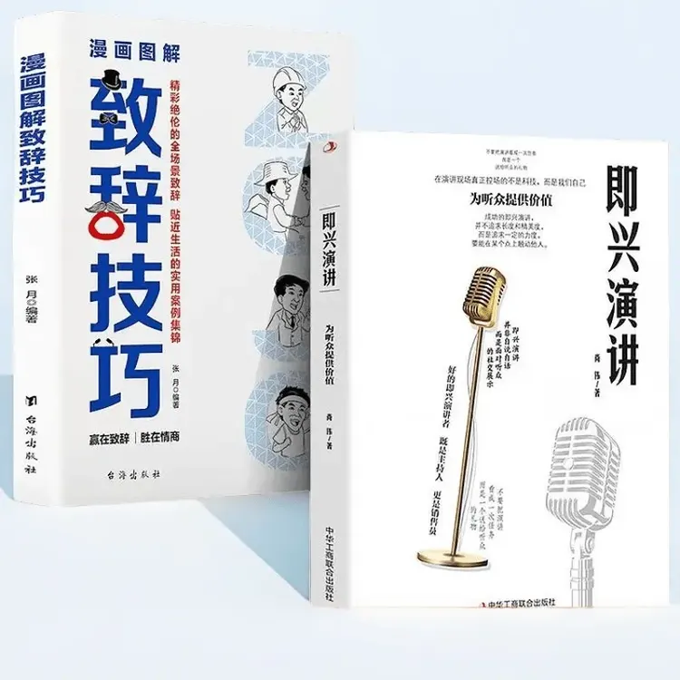 【即兴演讲】掌控人生关键时刻征服他人的说话技巧高情商聊天书C1