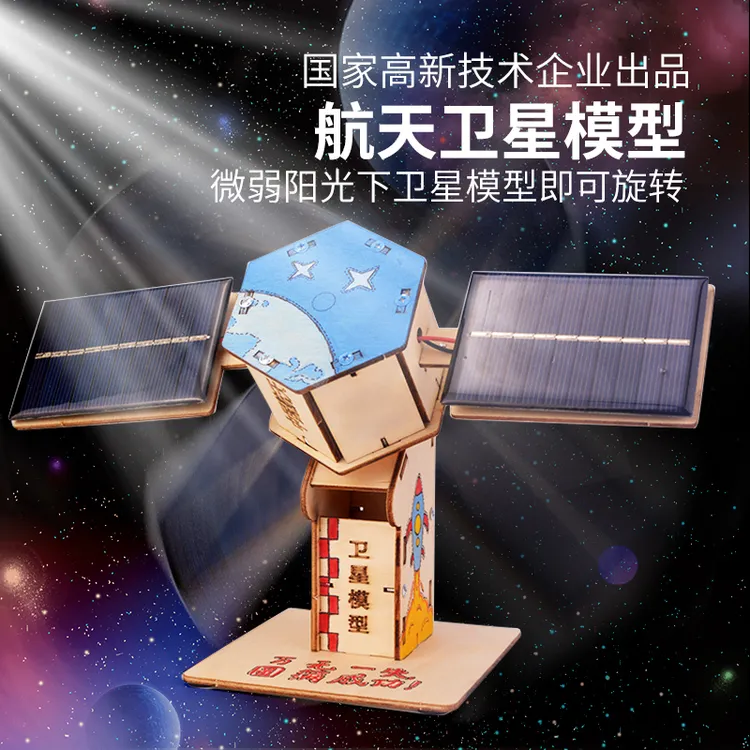 太阳能卫星模型科技小制作小发明航空航天手工拼装太阳能玩具