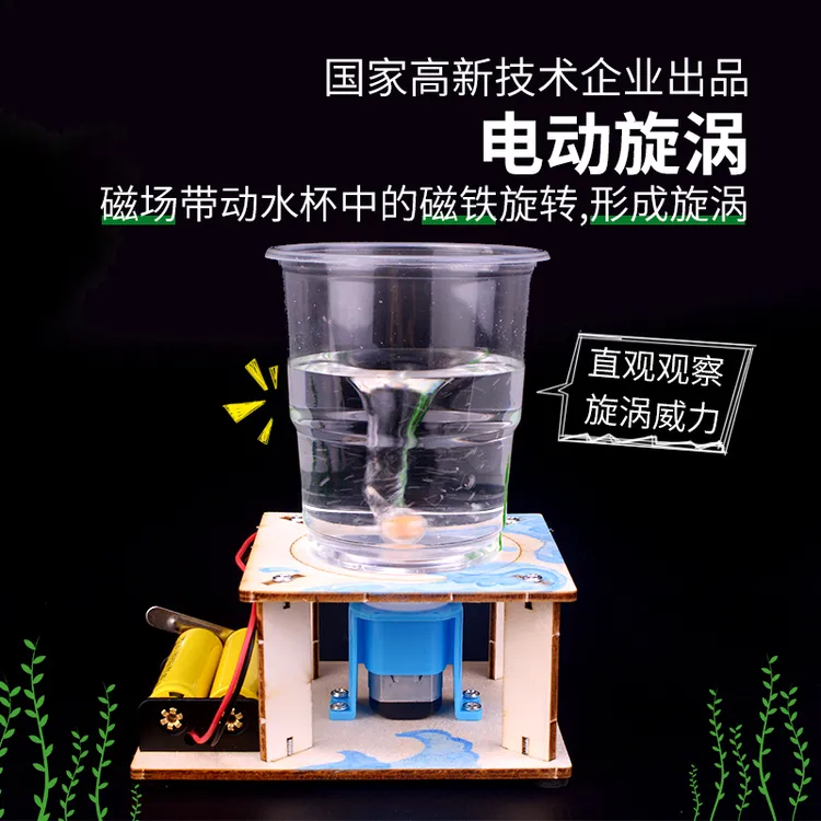 探梦科技制作小发明小学生手工科学实验电动旋涡模型玩具材料包