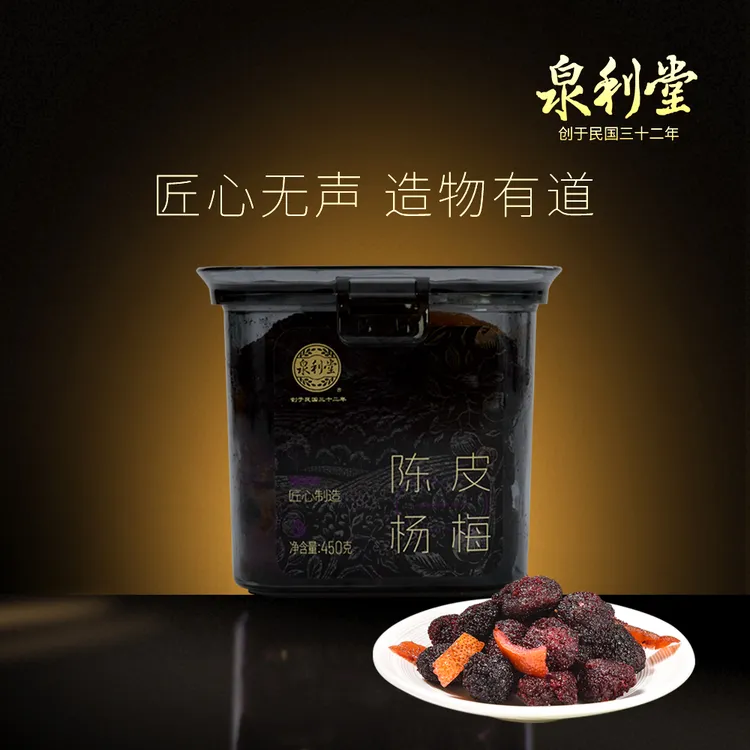 泉利堂陈皮杨梅话梅450g罐装传统蜜饯酸甜果干果脯孕妇休闲零食