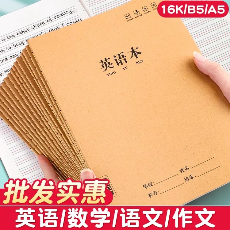 加厚16k英语本作业本牛皮纸本子小学生3-6初中生科目笔记本子批发