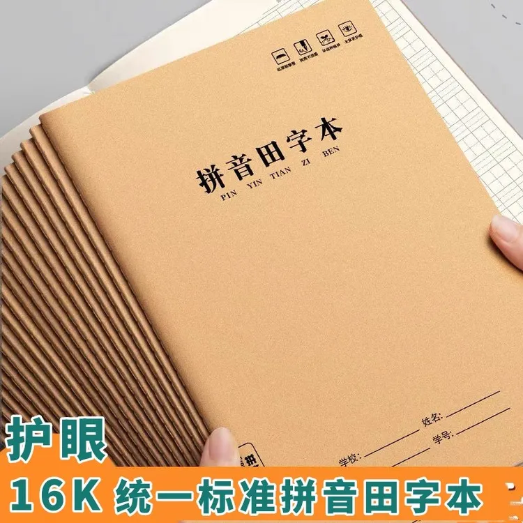 加厚16k拼音田字本小学生专用一年级汉语拼音本牛皮作业本写字本