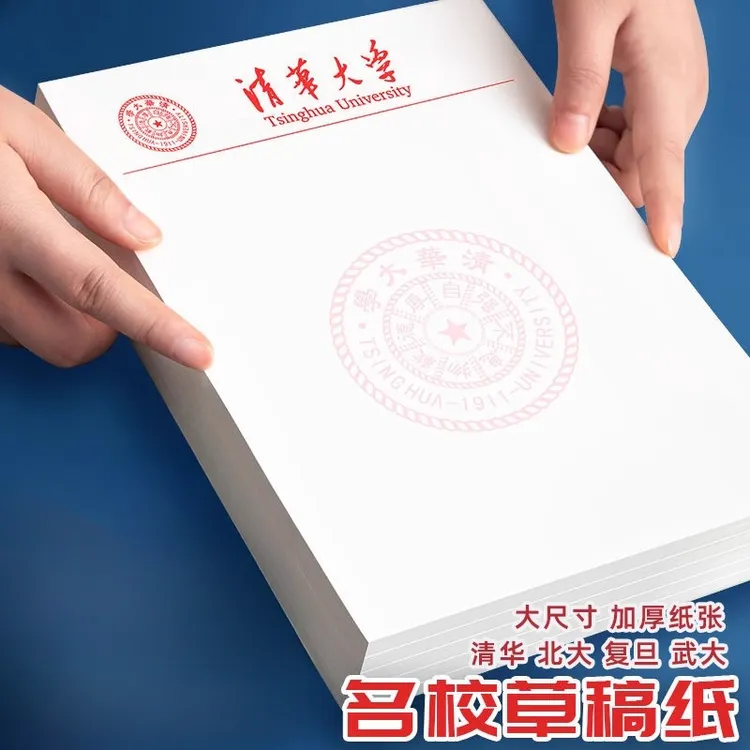 清华大学草稿纸北京复旦武汉大学文稿纸空白信纸16k名校励志本子