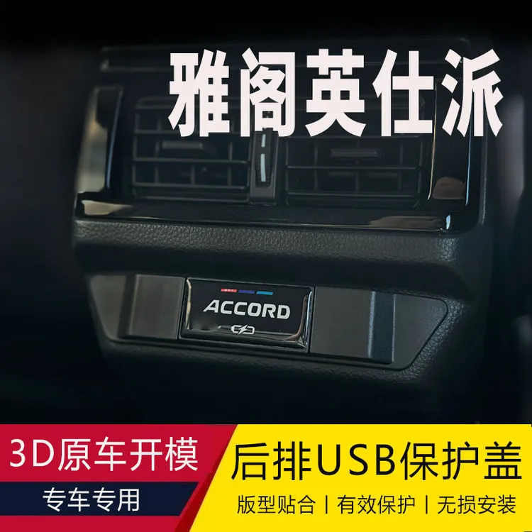 23-25款专车适配十一代雅阁英仕派后排USB充电口防护盖防水防脏