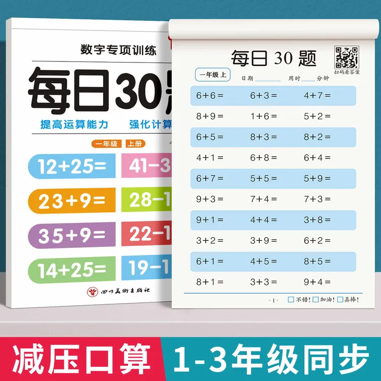 每日30题口算题卡 一二三年级上册下册幼儿园学前数学专项训练书