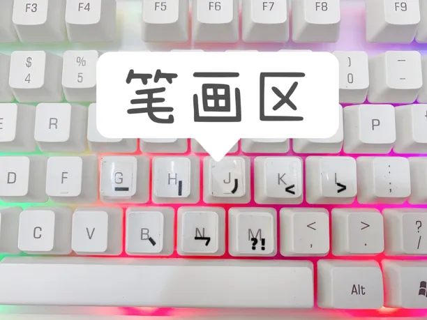 输入法电脑五笔苹果输入法五笔划金三毛五笔U盘打字五笔画打字笔