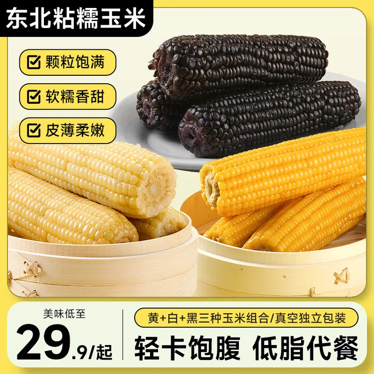【试吃两根】东北黏糯玉米【精选大果260g-300g/根】黑/黄/白三品组合