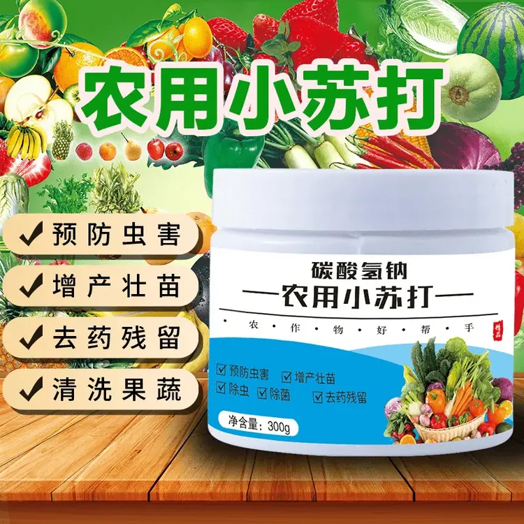 【农用小苏打】农作物防虫虫害温和种菜残留蔬菜果树增产壮苗除虫