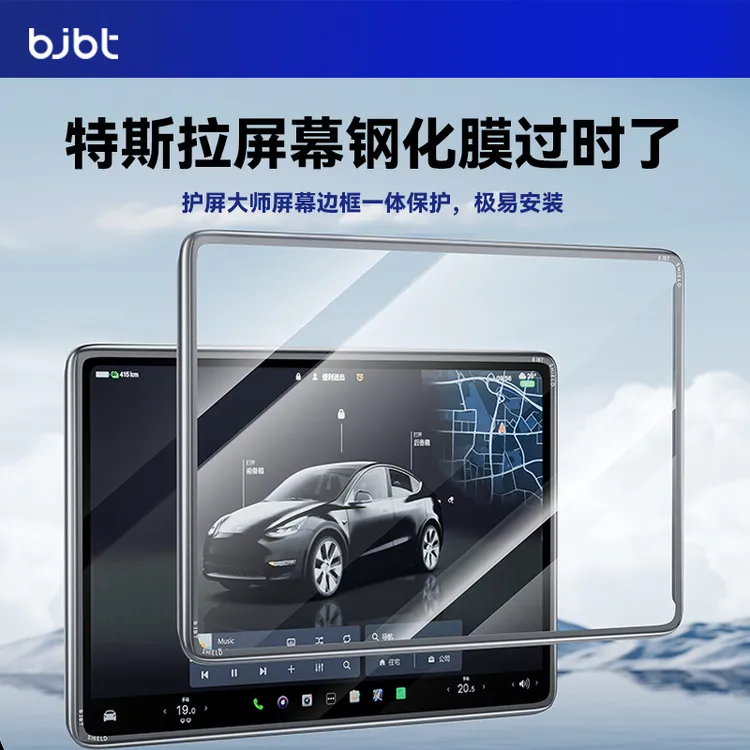 BJBT特斯拉护屏大师焕新版modelY/中控防刮特斯拉屏幕钢化膜