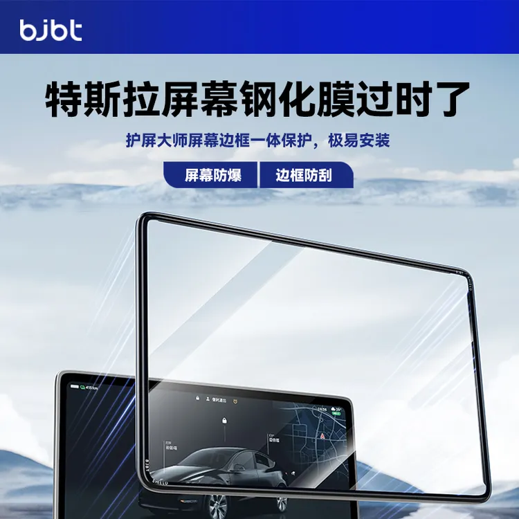 BJBT特斯拉护屏大师焕新版modely/3中控屏幕钢化膜保护套长期车载