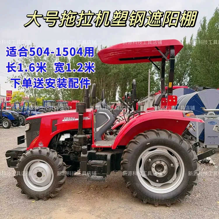 拖拉机大号塑钢遮阳棚长1.6米宽1.2米适合704一1504安装使用顶棚