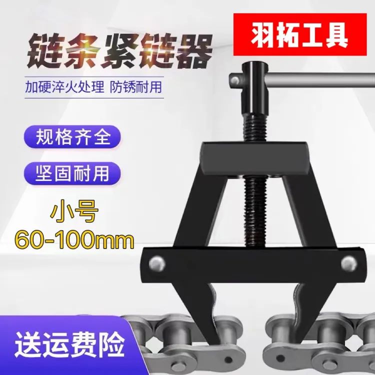 羽拓链条紧链器小号大号接链条上链器拆链器修链条工具