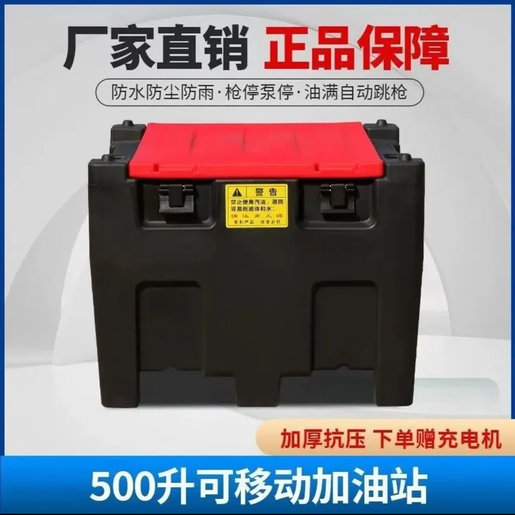 移动式柴油加油站230升500升1000升容量全自动加油机塑料箱体油泵