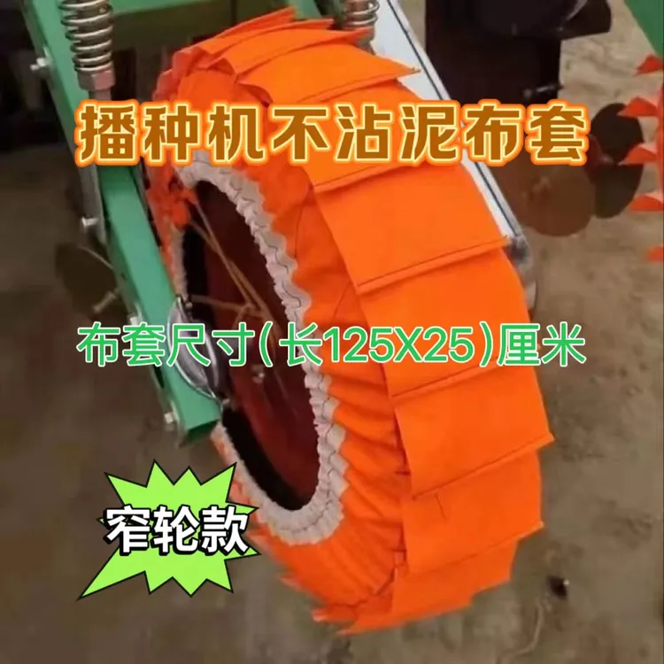 福利款播种机滚子布套地轮不沾泥布袋神器免耕机镇压轮滚子布
