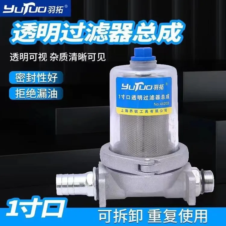 羽拓透明过滤器油泵过滤总成可拆卸清洗重复使用1寸口带接头对丝