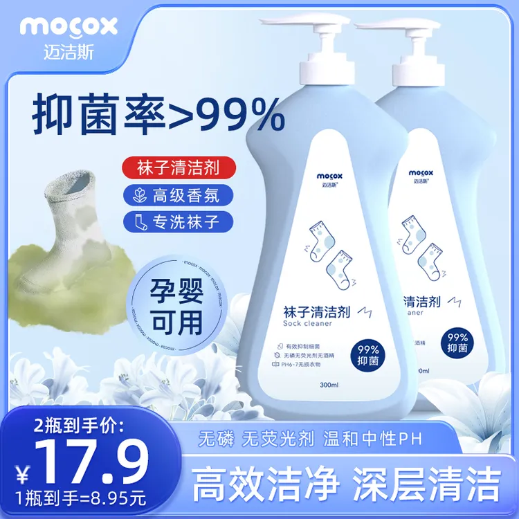 【洗袜子神器】袜子清洁剂清新去味去污抑菌留香温和洗袜子专用液