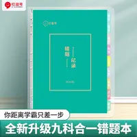【荣恒教育】错题本笔记本小学初中高中纠错本改错本全套活页分科