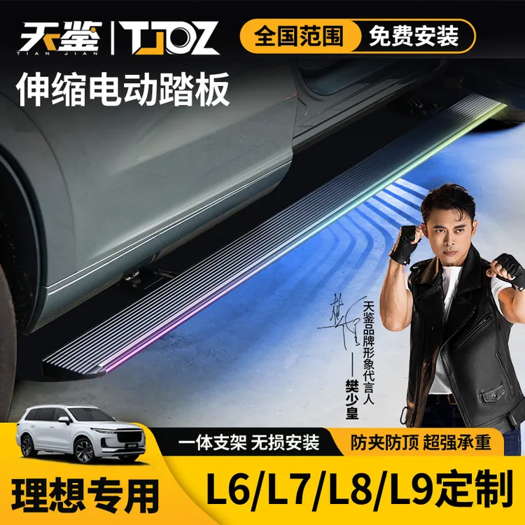 理想L9/L8/L7/L6/ONE天鉴汽车电动踏板原厂脚踏板迎宾侧踏包安装