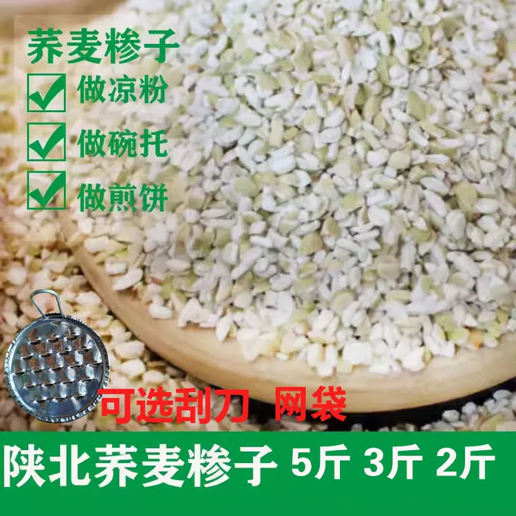 荞麦糁子陕北荞麦糁子做凉粉碗托原料散装称重2斤/3斤 /5斤
