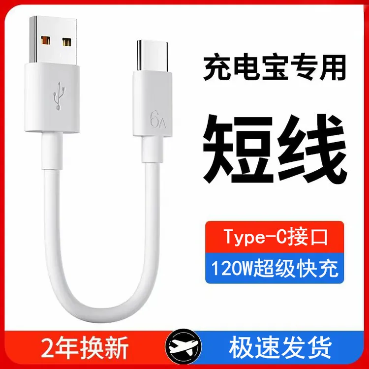 充电宝短线快充适用安卓type-c华为超短数据线oppo小米充电宝闪充