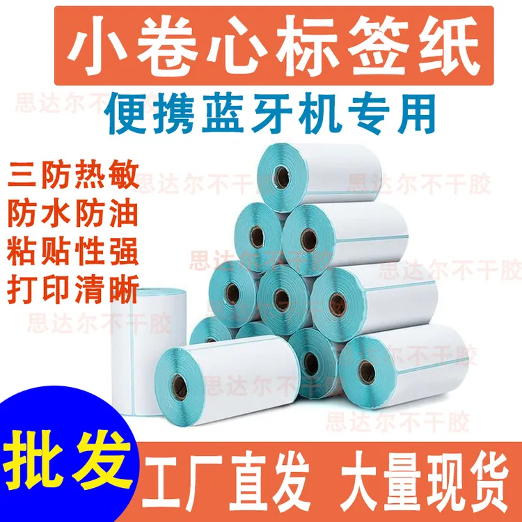 蓝牙机专用三防热敏标签纸便携式小卷心空白热敏不干胶标签批发
