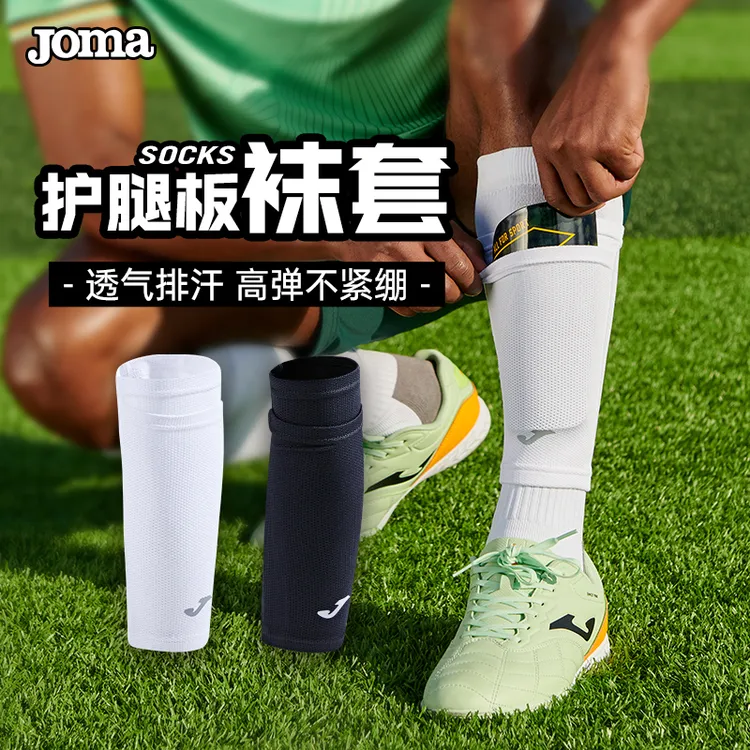 JOMA/荷马 足球袜套透气护腿板套排汗足球袜子高弹专业比赛袜套