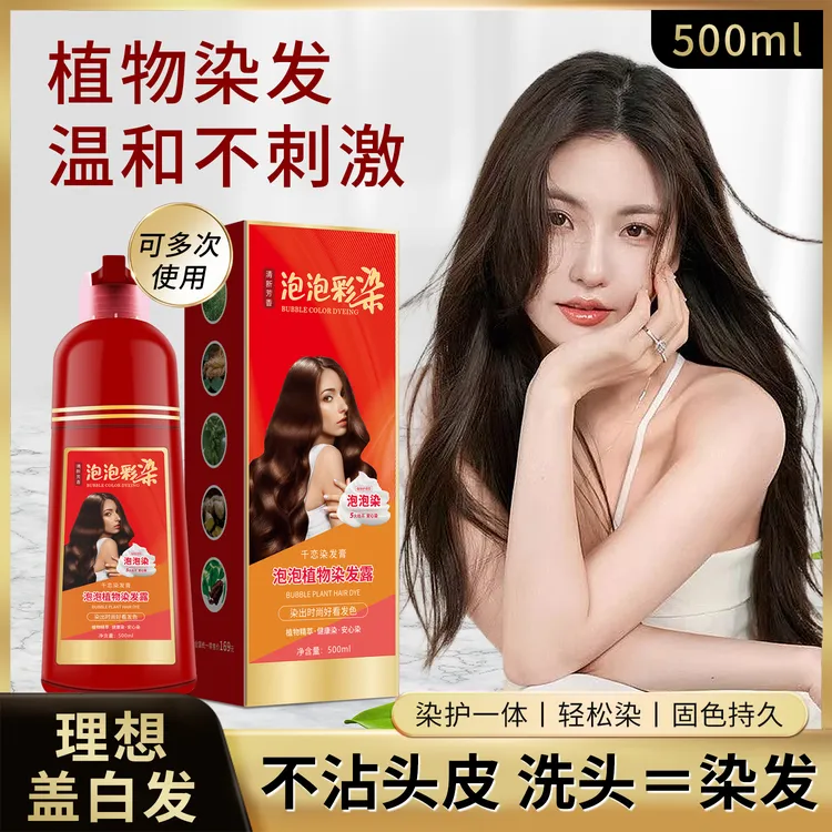 泡泡染植物温和配方染发剂自己在家盖白发男女通用流行色染发膏