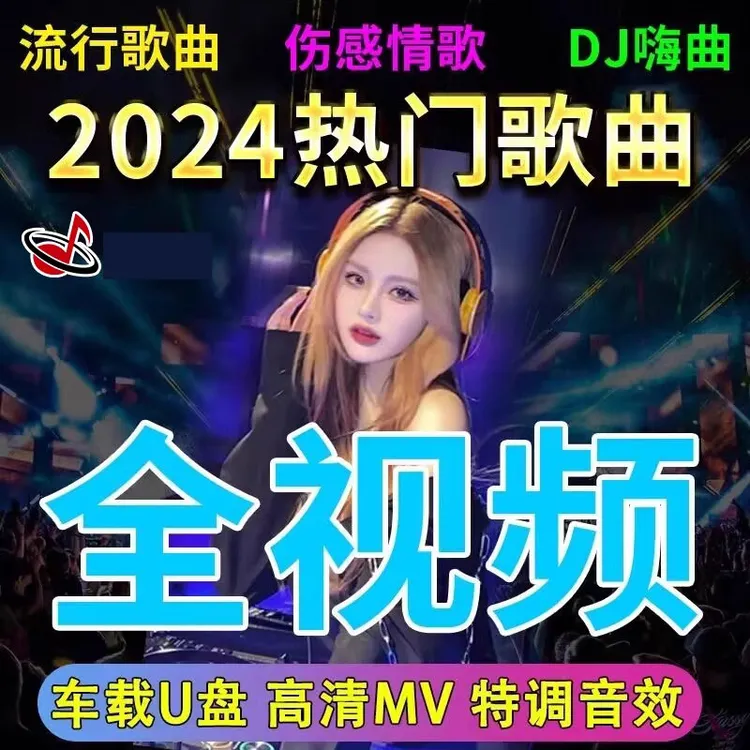 2024抖音劲爆DJ全视频车载u盘歌曲新款无损高品质高清mp4汽车优盘