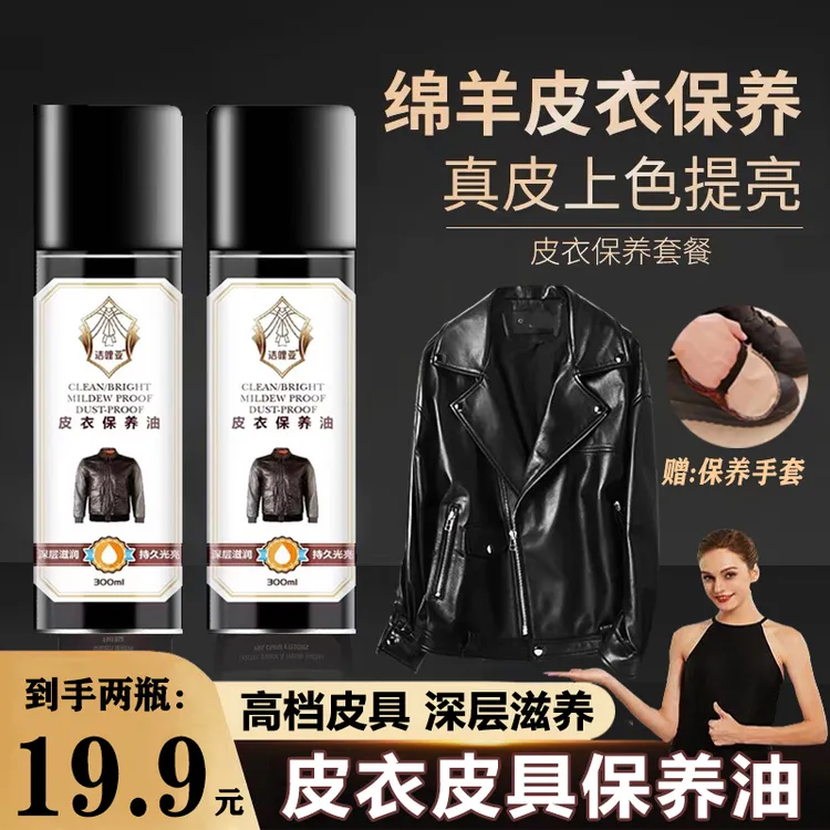 抢【到手两瓶】皮衣保养油护理液黑色皮衣通用去污皮夹克皮鞋保养剂