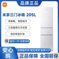【鼎药世家专属】小米冰箱205L三开门家用节能冷冻小型米家小冰箱